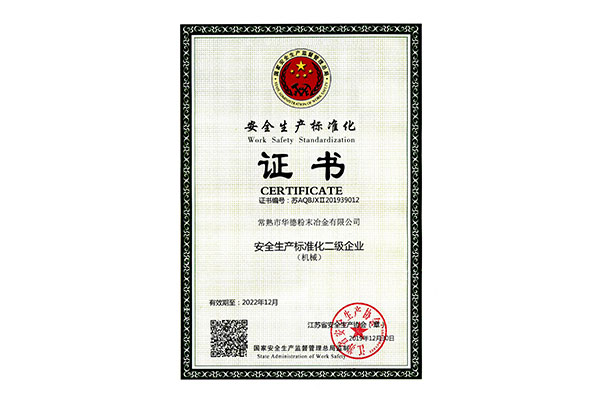江蘇省安全生產標準化二級企業